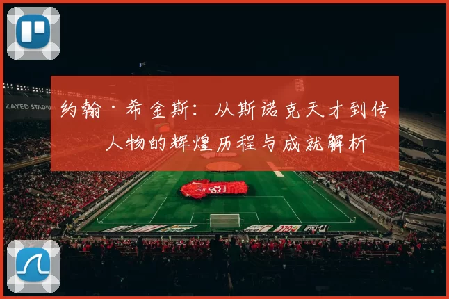 约翰·希金斯：从斯诺克天才到传奇人物的辉煌历程与成就解析
