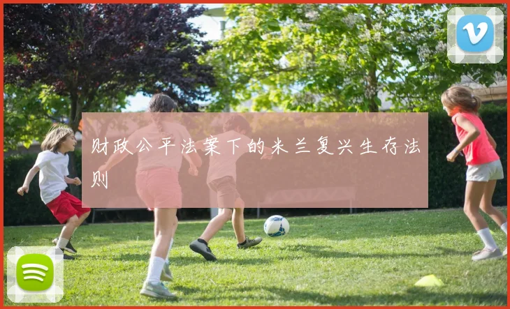 财政公平法案下的米兰复兴生存法则