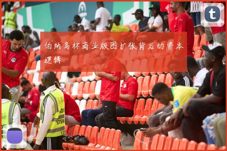 伯纳乌杯商业版图扩张背后的资本逻辑