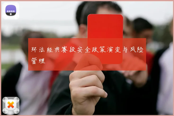 环法经典赛段安全政策演变与风险管理