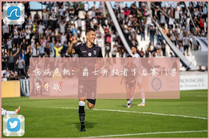 伤病危机：爵士开拓者季后赛门票争夺战