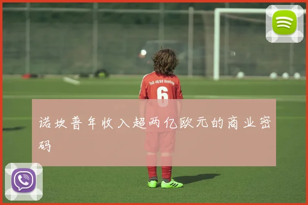诺坎普年收入超两亿欧元的商业密码