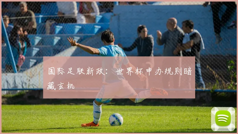 国际足联新政：世界杯申办规则暗藏玄机