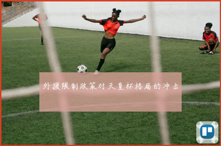 外援限制政策对天皇杯格局的冲击
