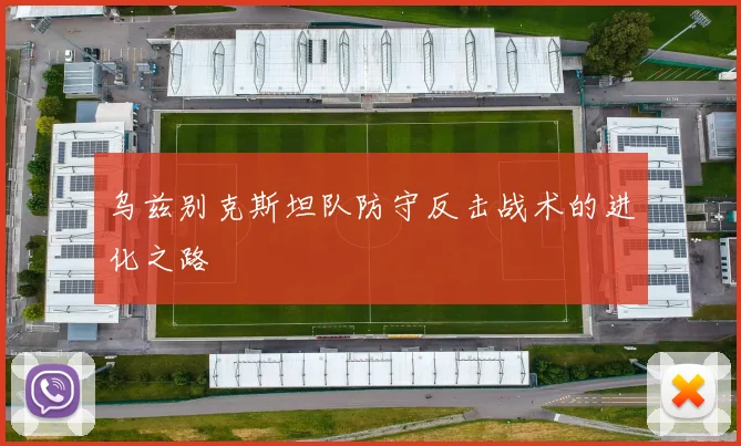 乌兹别克斯坦队防守反击战术的进化之路