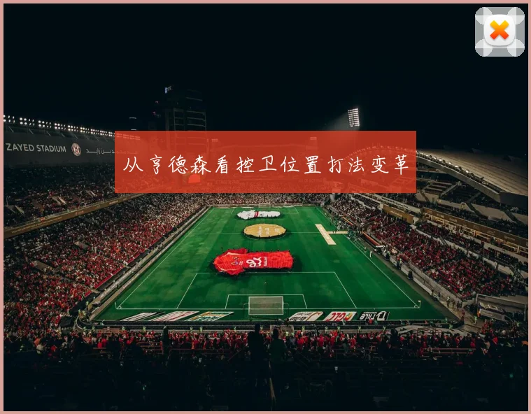 从亨德森看控卫位置打法变革