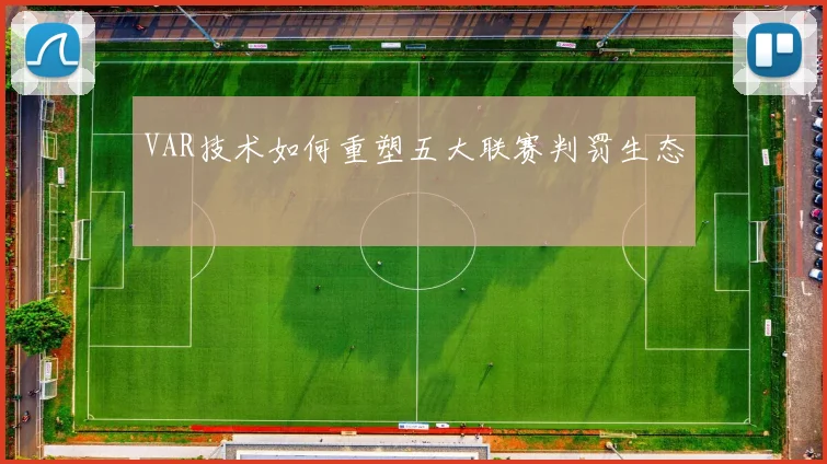 VAR技术如何重塑五大联赛判罚生态
