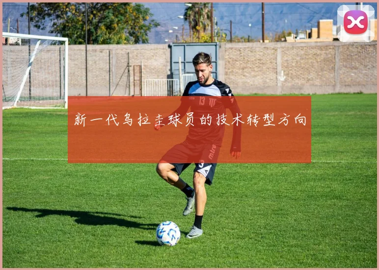 新一代乌拉圭球员的技术转型方向