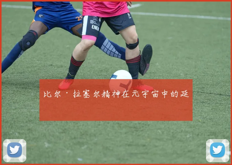 比尔·拉塞尔精神在元宇宙中的延续