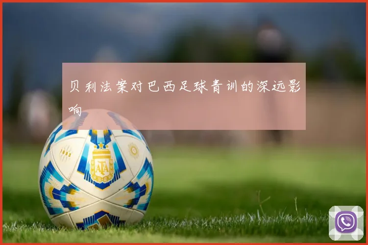 贝利法案对巴西足球青训的深远影响