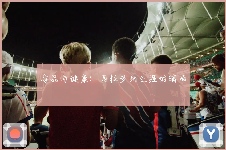 毒品与健康：马拉多纳生涯的暗面