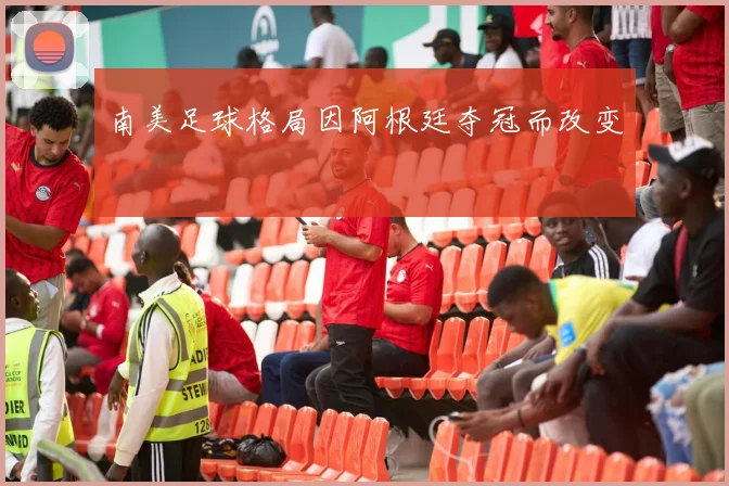 南美足球格局因阿根廷夺冠而改变